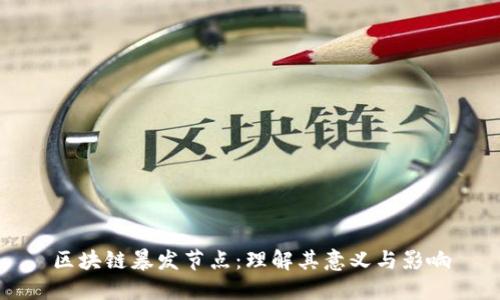 区块链暴发节点:理解其意义与影响