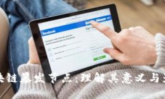 区块链暴发节点：理解其意义与影响