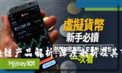 顺丰区块链产品解析：深度剖析及其市场影响