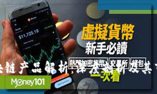 顺丰区块链产品解析：深度剖析及其市场影响