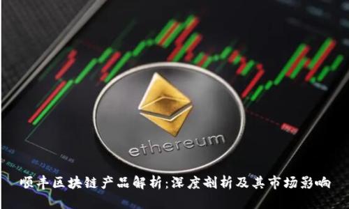 顺丰区块链产品解析：深度剖析及其市场影响