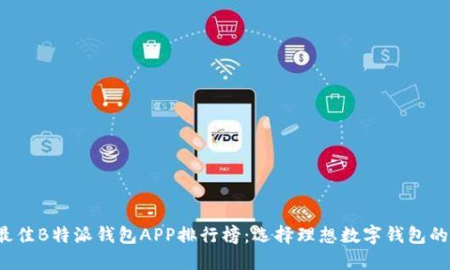 2023年最佳B特派钱包APP排行榜:选择理想数字钱包的终极指南