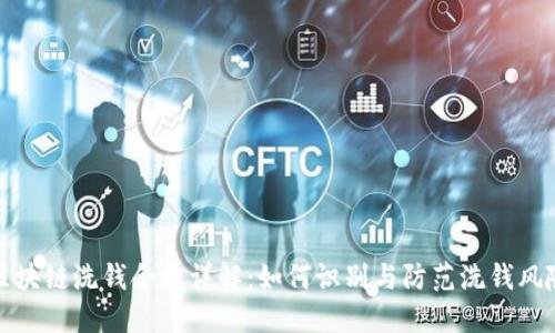 区块链洗钱合约详解：如何识别与防范洗钱风险