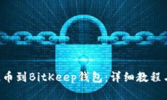 如何将AIbox提币到BitKeep钱包：详细教程与常见问