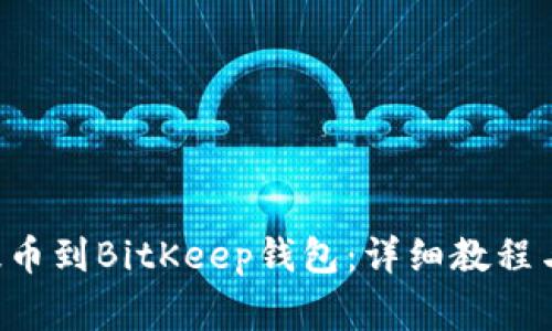如何将AIbox提币到BitKeep钱包:详细教程与常见问题解答