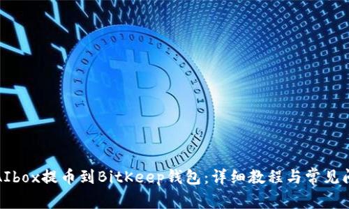 如何将AIbox提币到BitKeep钱包:详细教程与常见问题解答