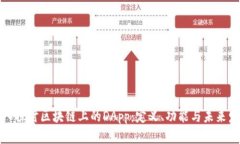 深入探讨区块链上的DApp：定义、功能与未来发展