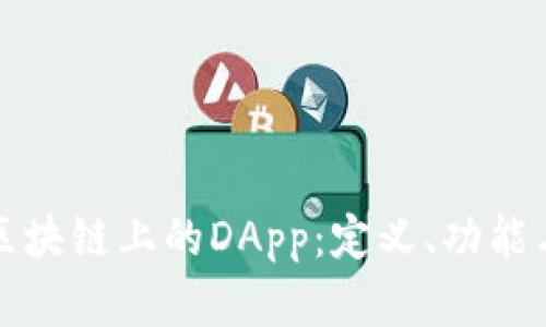 深入探讨区块链上的DApp:定义、功能与未来发展