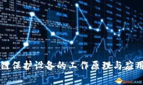 区块链保护设备的工作原理与应用解析