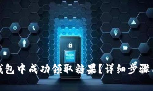 如何在比特派钱包中成功领取糖果?详细步骤与常见问题解答