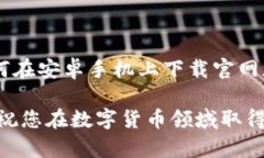   如何在安卓手机上下载B特派钱包官网版？ /