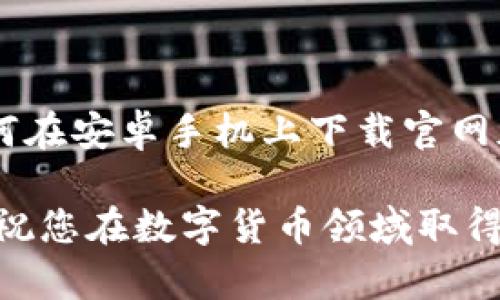   如何在安卓手机上下载B特派钱包官网版？ / 
 guanjianci B特派钱包, 安卓钱包下载, 官网版钱包, 数字货币 /guanjianci 

# 如何在安卓手机上下载B特派钱包官网版？

在现代社会，数字货币逐渐成为了一种重要的投资和支付工具。B特派钱包作为一种新兴的数字货币钱包，为用户提供了安全、便捷的管理数字资产的方案。对于 Android 用户而言，在手机上下载和安装 B特派钱包官网版是非常简单且直接的。接下来，我们将详细介绍如何在安卓手机上进行下载，包括常见问题的解答。

## 第一部分：B特派钱包简介

B特派钱包是一款专为数字货币爱好者设计的手机应用程序。它不仅允许用户发送和接收多种类型的加密货币，还提供了实时行情、资产管理、交易记录等诸多功能。随着区块链技术的快速发展，越来越多的人开始使用 B特派钱包来管理自己的数字资产。

这款钱包以其强大的安全性和用户友好的界面而受到用户的广泛欢迎。它采用了多重加密技术，确保用户的资金安全。此外，B特派钱包还支持多种数字货币的存储和交易，为用户提供了更大的灵活性。

## 第二部分：在安卓手机上下载B特派钱包官网版的步骤

### 步骤一：访问官网

首先，打开您的安卓手机，使用内置的浏览器访问B特派钱包的官方网站。请确保您访问的是官方网站，以防止下载到未经授权的版本。在官网上，您可以看到不同版本的下载链接。

### 步骤二：选择下载链接

在B特派钱包的官网上，查找适合您的安卓设备的下载链接。通常，官网会提供APK文件的直接下载链接。点击下载链接，系统会提示您是否要保存该文件。

### 步骤三：开启未知来源安装权限

在下载完成后，您需要在手机的设置中打开“未知来源”的安装权限。这一点很重要，因为安卓系统默认不允许安装来自于第三方来源的应用。进入手机设置，选择“安全”选项，然后找到“未知来源”并开启。

### 步骤四：安装应用

回到文件管理器，找到下载的APK文件，点击它以开始安装。系统会提示您确认安装，点击“安装”即可。安装完成后，您可以在应用列表中找到B特派钱包并打开它。

### 步骤五：创建或导入钱包

打开B特派钱包后，您需要创建一个新的钱包或导入已有的钱包。如果您是首次使用，可以选择“创建新钱包”，然后按照屏幕上的指示进行操作。务必要记住和保管好您的助记词，这是保护您资产安全的关键。

## 第三部分：常见问题解答

### 问题一：B特派钱包安全吗？

B特派钱包在安全性方面有多重保障。首先，它采用了先进的加密技术，确保用户的私钥和交易信息不会被盗取。其次，B特派钱包会定期进行安全审计，确保其代码不含有漏洞。此外，用户也可以选择启用两步验证，进一步增强账户的安全性。

然而，安全性不仅仅取决于钱包本身，用户也需要养成良好的安全习惯。例如，定期更换密码、不随意点击不明链接、使用官方渠道进行下载等，都是保障账户安全的重要措施。

### 问题二：如何备份B特派钱包？

备份B特派钱包是保护您资产的重要步骤。在创建钱包时，系统会生成一组助记词，您需要将其妥善保存。一般建议将助记词写在纸上，然后存放在安全的地方，例如防火防水的保险箱中。

除了助记词，B特派钱包还提供了备份私钥的功能。用户可以在钱包设置中找到备份选项，导出私钥并妥善保管。请注意，私钥丢失则意味着您失去了对资产的控制权。

### 问题三：B特派钱包支持哪些数字货币？

B特派钱包支持多种主流的数字货币，包括比特币、以太币、莱特币等。此外，随着越来越多的新项目上线，钱包也会不断更新，添加对新币种的支持。您可以在官网或钱包内的资产页面查看支持的具体币种列表。

如果您在使用过程中希望添加其他币种，可以查看B特派钱包的更新日志，通常会在新版中增加对新币种的支持。对投资者来说，这意味着更广泛的资产管理选项。

### 问题四：如何进行转账交易？

B特派钱包为用户提供了简单易用的转账功能。在应用主界面，您通常可以找到“转账”或“发送”选项。点击此选项，系统会提示您输入接收者的地址和转账金额。

在输入完毕后，请务必检查地址是否正确，因为加密货币转账一旦发起是不可逆的。确认无误后，点击“确认”进行交易。完成后，您可以在交易记录中查看交易状态。

### 问题五：如何处理账户被盗的问题？

如果您发现账户异常或者怀疑账户被盗，首先要冷静处理。立即尝试通过助记词或私钥导入新的钱包，将剩余资金转移到新钱包中以避免损失。同时，您需要更改相关的密码，增设两步验证等安全措施。

如果资金已被转走，您可以记录下交易信息，并尝试联系 B特派钱包的客服，看看是否有可能追回。然而，由于加密货币的匿名性，追踪和追回资金通常非常困难，因此在平时的使用中，务必增强安全意识。

## 结论

B特派钱包作为一款便捷安全的数字货币管理工具，为用户提供了丰富的功能和良好的用户体验。通过本篇文章的详细介绍，相信您已经了解了如何在安卓手机上下载官网版钱包的步骤，以及一些常见问题的解决方案。无论是新手用户还是资深投资者，B特派钱包都能为您的数字资产提供可靠的管理方案。

在使用过程中，确保您的账户安全、备份好助记词和私钥，时刻保持警惕，以应对各种可能的网络安全威胁。最重要的是，投资需谨慎，合理配置资产，祝您在数字货币领域取得成功。