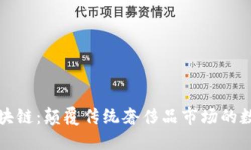 奢饰品区块链:颠覆传统奢侈品市场的数字化转型