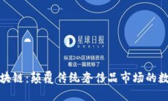 奢饰品区块链：颠覆传统奢侈品市场的数字化转
