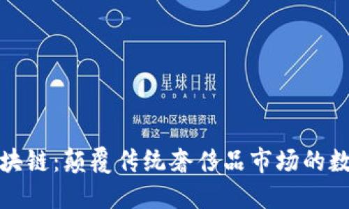 奢饰品区块链:颠覆传统奢侈品市场的数字化转型