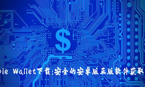 Bitpie Wallet下载:安全的安卓版正版软件获取指南