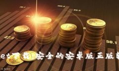 Bitpie Wallet下载：安全的安卓版正版软件获取指南