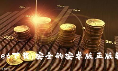 Bitpie Wallet下载:安全的安卓版正版软件获取指南