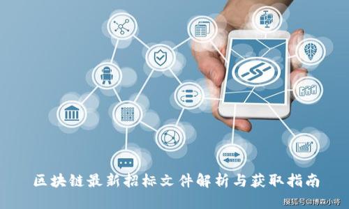 区块链最新招标文件解析与获取指南