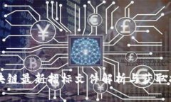 区块链最新招标文件解析与获取指南