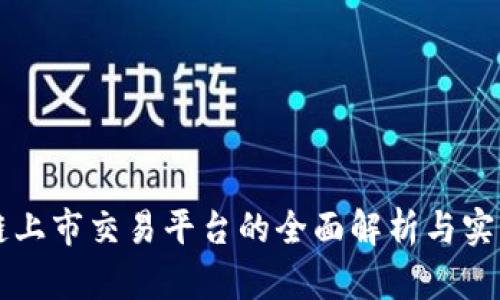 区块链上市交易平台的全面解析与实用指南