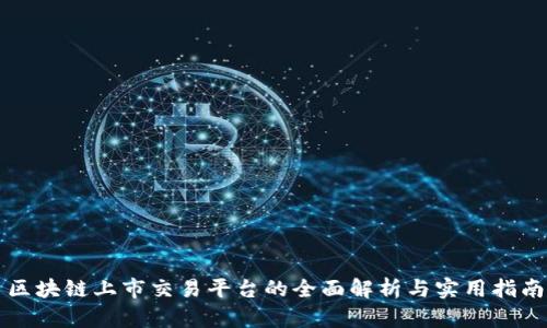 区块链上市交易平台的全面解析与实用指南