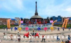 转入B特派钱包未到账的原因及解决方法
