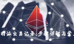 如何删除B特派交易记录：步骤详解与常见问题解
