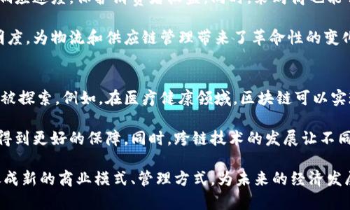   区块链技术幻觉：深入解析的课程内容与学习价值 / 
 guanjianci 区块链技术, 课程内容, 学习价值, 技术幻觉, 数字货币 /guanjianci 

课程概述
在当前数字经济快速发展的背景下，区块链技术因其去中心化、安全性等特点而受到越来越多的关注。《区块链技术幻觉》是一门旨在帮助学生深入理解区块链技术的课程，提供从基础概念到应用案例的全面知识。这门课程不仅包括理论知识，还涵盖了实际操作，让学生能够亲身体验和理解区块链的工作原理。

课程目标与学习成果
这门课程的主要目标是让学生了解区块链技术的基本架构、关键技术和应用场景。学生在完成课程后，应该能够了解区块链的工作机制，能够识别区块链在不同领域的实际应用以及未来可能带来的变革。此外，学生应该具备对区块链相关项目进行分析的能力，并能够评估其技术及商业价值。

课程模块
《区块链技术幻觉》课程通常分为几个模块，每个模块侧重于不同的主题，包括：

ul
    listrong区块链基础/strong：介绍区块链的定义、历史背景以及基本构成。/li
    listrong技术深入/strong：深入理解分布式账本、加密算法、共识机制等核心技术。/li
    listrong智能合约/strong：学习智能合约的概念、功能及其在区块链上的实现。/li
    listrong应用场景/strong：探讨区块链在金融、供应链管理、医疗等行业中的应用。/li
    listrong未来趋势/strong：分析区块链技术的发展方向和潜在的商业机会。/li
/ul

课程适用人群
这门课程适合广泛的人群，包括对区块链技术感兴趣的初学者、希望转型进入区块链行业的职场人士、以及企事业单位的技术人员和管理层人士。此外，本课程也为有志于开展区块链相关项目的创业者提供全面的知识支持。

学习价值
通过《区块链技术幻觉》课程的学习，学生不仅可以掌握区块链的基础知识，还能理解其复杂性和潜在的技术幻觉。例如，区块链并不是所有问题的解决方案，理解其局限性也同样重要。这种全面的视角将有助于学生在实际应用中做出更为理性和科学的决策。

5个相关问题

问题1：区块链的基本概念是什么？
区块链是一种分布式账本技术，其核心思想是记录信息的节点可以在网络中相互共享，而不需要通过中心化的第三方进行介入。每个“区块”包含了一定量的数据和信息，一旦被添加到链中，便不可更改，这种特性确保了信息的安全和透明性。区块链的去中心化特性使得任何节点都能够验证和记录交易，是进行安全链式传输的基础。

在区块链的运作中，信息是分布式存储的，每个参与节点都有一份完整的账本副本，这样即便某个节点出现故障或被攻破，其他节点仍然可以保持账本的完整性。同时，区块链技术使用了加密算法来保护数据的安全性，确保只有授权的用户才能访问和操作数据。

此外，区块链还有多种应用场景，包括数字货币的交易、供应链的透明化、身份验证等。随着技术的不断发展，区块链的应用领域正在不断扩展，成为各行业变革的关键推动力。

问题2：为什么区块链被称为“技术幻觉”？
尽管区块链拥有众多的优点，但在一定程度上也存在“技术幻觉”的问题。这是因为人们对该技术的预期往往超出了其实际能力。一方面，区块链可以解决一些特定问题，但并不意味着它是所有问题的最佳解决方案。比如，区块链在处理高频交易时可能会面临问题，因为其确认速度相对较慢；而且，在某些业务场景中，中心化的系统反而可能更高效。

很多企业在初期将区块链视为“银弹”，认为通过引入区块链技术就可以解决所有问题。然而，实践中他们往往会发现，在没有对业务流程进行合理设计和调整的情况下，区块链无法发挥应有的效用。因此，在推广和应用区块链技术时，企业需要理性看待其局限性，并基于实际需求量身定制解决方案，而不是盲目跟风。

问题3：区块链在金融行业的应用前景如何？
区块链技术在金融行业的应用前景广泛且深远。首先，区块链可以通过去中心化的方式降低交易成本，使得跨境支付和转账等传统金融业务变得更加高效。此外，区块链能够提高交易的透明性和安全性，降低欺诈风险，对于维护金融市场的稳定和可靠性有着重要的作用。

例如，各大银行和金融机构现在逐渐试验使用区块链技术来实现实时结算和清算，降低资金使用成本。而区块链记录的不可篡改性意味着交易记录可以被追踪核查，为合规提供了便利。此外，区块链的智能合约功能可以自动执行合同条款，大幅提升效率和安全性，避免因人为因素导致的失误或滥用。

区块链技术还可能催生新的金融产品和服务，例如，通过引入代币化资产可以降低投资的门槛，使得小额投资者也能够参与到资产交易中。这种资产的流动性会因此得到增强，同时能够为传统金融体制带来新的发展思路。

问题4：区块链如何影响供应链管理？
在供应链管理中，区块链技术实现了产品追踪和信息透明化，为供应链各方提供了信任基础。通过在区块链上登记每一个环节的信息，每个参与者都可以实时获取供应链状态，减少信息不对称的情况，从而降低由于信息失真而导致的决策风险。

例如，在食品行业，使用区块链技术可以追踪从农田到餐桌的每一个环节。当出现食品安全问题时，通过区块链系统，企业可以迅速找到问题源头，提高响应速度，保护消费者权益。同时，采购商也能够清晰了解产品的来源，提高透明度。

此外，通过智能合约的引入，供应链中的交易可以实现自动化，降低人工干预带来的错误风险。整体而言，区块链技术通过提升供应链的协调效率和透明度，为物流和供应链管理带来了革命性的变化，有助于各方实现高效、透明的合作。

问题5：区块链技术未来的趋势是怎样的？
区块链技术在未来的趋势是多样化和深度渗透，可能会影响各个行业的发展。首先，随着更多企业对区块链技术的认知提高，越来越多的应用场景将会被探索。例如，在医疗健康领域，区块链可以实现患者信息的安全共享，提升医疗服务的效率；在法律领域，区块链也可以用来实现证据的永久保存和不可篡改。

另外，伴随着技术发展，区块链的可扩展性、安全性和隐私保护等方面也将得到不断加强。例如，隐私保护型区块链和侧链技术的研究，将使得个人隐私得到更好的保障。同时，跨链技术的发展让不同区块链之间实现互通互联成为可能，推动整个区块链生态系统的发展。

最后，传统行业将更多地与区块链技术进行结合，推动传统行业的数字化转型。在数字货币、金融科技、供应链、医疗健康等多个领域，区块链技术有望促成新的商业模式、管理方式，为未来的经济发展带来新的动力。