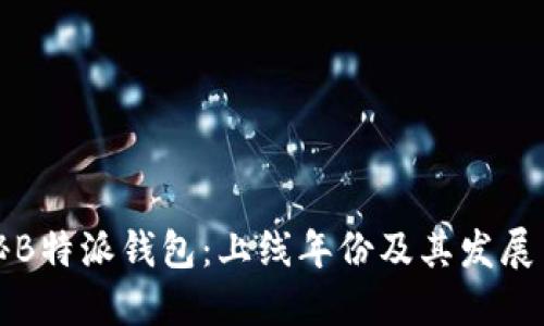 揭秘B特派钱包:上线年份及其发展历程