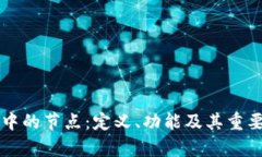区块链中的节点：定义、功能及其重要性解析