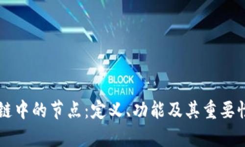区块链中的节点:定义、功能及其重要性解析