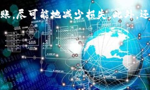 特派EOS钱包：如何在未压缩WiFi环境下安全使用 

EOS钱包, 未压缩WiFi, 安全使用, 数字货币/guanjianci 

在当今数字货币的世界中，电子钱包的使用显得尤为重要。作为一种存储和交易数字代币的工具，EOS钱包因其简便性和安全性而受到用户的青睐。然而，在使用EOS钱包的过程中，网络环境的安全性是不可忽视的一个因素，尤其是在未压缩WiFi环境下，用户如何保障自己的资金安全，是值得探讨的问题。本文将为您详细解析如何在未压缩WiFi环境下安全使用EOS钱包，并围绕相关问题进行深入的讨论与分析。

一、什么是EOS钱包？
EOS钱包是用户存储和管理EOS代币（即以太坊上的一种ERC-20代币）的一种工具。它允许用户进行代币的发送、接收和交换，同时提供对私钥的控制，保证用户对资产的绝对拥有权。EOS钱包通常有两种主要形式：热钱包和冷钱包。热钱包是在线钱包，方便使用，但相对而言安全性较低；而冷钱包则是离线存储设备，更加安全，适合长期存储大量数字资产。

二、未压缩WiFi环境的定义与特征
未压缩WiFi，通常指的是没有经过加密的WiFi网络。这样的网络往往开放且没有密码保护，任何人都可以随意连接。这种网络环境下，信息的传输缺少加密保护，极易受到黑客的侵害。攻击者可通过各种手段截取用户的网络流量，获取用户的私人信息，甚至包括钱包的私钥等敏感数据。因此，使用未压缩WiFi时，要格外注意网络安全。

三、在未压缩WiFi环境下，如何安全使用EOS钱包？
1. **使用虚拟专用网络（VPN）**：VPN 可以为你提供一层额外的保护，加密你与互联网之间的数据传输。通过VPN，用户的网络流量会经过安全的服务器，从而大幅降低信息被截获的风险。

2. **定期更新钱包软件**：钱包开发者会不断推出更新，以修复已知的安全漏洞。因此，保持钱包软件的最新版本至关重要，以确保你享受到最新的安全防护措施。

3. **避免在公共场所进行大额交易**：若须在未压缩WiFi环境下使用EOS钱包，避免进行大额交易操作。小额交易虽仍有风险，但大额交易更容易成为黑客攻击的目标。

4. **启用双因素认证（2FA）**：通过启用双因素认证，可增加额外的登录安全层，仅凭密码可能无法完成登录，以此确保即便密码泄露，黑客也无法轻易访问用户的EOS钱包。

5. **动态更换密码**：确保你的钱包账号的密码足够复杂，并定期进行更换。强密码通常由字母、数字和特殊符号的组合而成，并且应避免使用简单、容易猜测的密码。

四、在未压缩WiFi下使用EOS钱包可能面临哪些风险？
1. **信息被截获的风险**：未压缩WiFi网络使得用户的数据包可以轻松被黑客截获，用户的私人信息及钱包私钥随时可能被盗。

2. **假冒热钱包的风险**：用户在未压缩WiFi环境下，使用不明来源的热钱包应用，往往面临着下载假冒软件的风险，这类软件通常集成了恶意代码，窃取用户信息。

3. **钓鱼攻击的风险**：网络黑客在未加密的WiFi环境中，能够伪造网站，诱使用户输入账号及密码，并快速窃取资金。

五、如何选择合适的EOS wallet？
在众多EOS钱包中，用户应该注重选择信誉良好的钱包服务，并对比其安全性、用户体验和备份恢复机制等方面。以下是选择合适钱包时应考虑的几个要素：

1. **安全性**：选用提供多种安全措施（如多重签名和2FA认证）的钱包。

2. **用户评价**：阅读和参考现有用户的评价和经验，可以帮助你更好地选择合适的钱包。

3. **开发者背景**：背景清晰且有一定市场口碑的钱包开发团队，通常更值得信任。

4. **支持与更新**：查看钱包是否定期更新且有及时的客户支持，确保你在遇到问题时可以得到帮助。

六、总结
在未压缩WiFi环境下使用EOS钱包是需要谨慎对待的事情，适当的安全措施可以有效降低信息被盗的风险。用户不仅要了解钱包本身的安全性，还要关注所连接的网络环境。通过使用VPN、加强密码保护及定期更新软件等手段，可以在很大程度上提升在网络世界中的安全性。始终保持警惕，并定期更新自己的安全意识，是每一个EOS钱包用户应尽的责任。

常见问题解答
ol
li未压缩WiFi对EOS钱包安全性影响有多大？/li
li如何判断一个EOS钱包是否安全？/li
li使用VPN的必要性是什么？/li
liEOS钱包内的资产是否可以转移到另一钱包？/li
li如果信息被盗，该如何处理？/li
/ol

问题一：未压缩WiFi对EOS钱包安全性影响有多大？
未压缩WiFi网络的最大风险在于其缺乏基本的安全加密。这意味着在该网络上进行的所有流量都可以被潜在的攻击者所访问。攻击者可以利用简单的工具和技术来截取网络流量，这通常使用户的敏感数据暴露在黑客面前。使用EOS钱包进行交易时，涉及的交易数据、钱包地址、私钥等信息都可能会被黑客轻易获取。

尤其是当用户在进行大额转账或其他敏感操作时，未压缩WiFi网络的风险会显著增加。一旦黑客获取到了用户的私钥，便可以在没有用户允许的情况下，随意转移其EOS资产。因此，未压缩WiFi环境对于EOS钱包用户来说，意义重大，绝不能掉以轻心。任何涉及钱包的操作都应当避免使用没有加密的公共WiFi，而应尽量使用自己的网络连接或至少是可靠且已知的安全网络。

问题二：如何判断一个EOS钱包是否安全？
判断EOS钱包的安全性需要综合考虑多个因素。首先是钱包的声誉，可以通过查阅在线评论和评测报告来获取信息。许多受欢迎和广泛使用的钱包，通常会有较高的用户评价，说明其在安全性方面得到了良好的验证。

其次，安全措施的完善程度也是重要标准。用户应选择那些支持多重身份验证（如双因素认证）、冷钱包选项、以及多重签名等特点的钱包。此外，用户还应考虑钱包的开发团队的背景和信誉，他们的经验和信誉能大大影响钱包的安全性。

最后，查看钱包是否有定期更新和维护记录也是非常重要的。安全问题总在不断变化，定期的更新表明开发团队的主动性和对用户安全的重视程度。一款安全性强的EOS钱包，通常会有及时的维护和更新保证其用户的资金安全。

问题三：使用VPN的必要性是什么？
VPN（虚拟专用网络）可以为网络连接提供加密保护，确保在使用未压缩WiFi等开放网络时，用户的数据不会被黑客监控或截取。使用VPN的主要目的在于提升网络安全性，无论是进行一般的互联网浏览还是进行数字货币的交易。

通过VPN，用户的数据在到达VPN服务器之前会被加密，这样即使在开放的WiFi环境中，流量也是安全的。此外，VPN能够隐藏用户的真实IP地址，让在线活动保持匿名，这对于保护个人隐私和身份也至关重要。在进行EOS钱包的交易时，通过VPN连接可以提高手续费安全性，防止资产被盗。

总的来说，使用VPN不仅能提升用户在进行数字货币交易时的安全性，还能为用户在互联网环境中提供更好的保护，这对于任何一位投资者而言，都是非常必要和有益的。

问题四：EOS钱包内的资产是否可以转移到另一钱包？
EOS钱包中的资产当然可以转移到其他钱包。转移过程通常是一个相对简单的操作，只需了解目标钱包的地址，然后在当前钱包内输入该地址及转账金额即可。不过，在进行资产转移时，用户应特别谨慎，确保填写的是正确的地址，因为一旦资产发送至错误地址，通常是无法追回的。

在转移之前，用户也应该再次确认待转移的资产数量，避免由于操作失误而导致资产损失。此外，用户应确保在安全的网络环境下进行此类操作，使用加密保护的网络连接（如VPN）来防止信息被窃取。在转账完成后，用户应及时验证目标钱包是否成功接收到转账，以确保交易的顺利进行。

问题五：如果信息被盗，该如何处理？
万一用户发现自身的信息（如EOS钱包的私钥或密码）被盗，第一时间应采取的措施是，立即更改相关账户的密码。尽快将资产转移到一个全新的钱包中，确保无法通过已经泄露的信息进行转账，尽可能地减少损失。此外，还应考虑使用更为安全的方式来存储密码与重要信息，比如密码管理工具等。

同时，可以联系钱包的官方客服，报告被盗的情况，寻求协助或建议。虽然数字货币一旦转走通常很难追回，但有时服务商可以提供一些安全措施，来帮助用户更好地保护后续的资产。

在日常使用中，用户应提高安全意识，定期审查自己的投资资产及信息安全，加强防护措施，以应对可能出现的网络风险，确保不被黑客侵害。