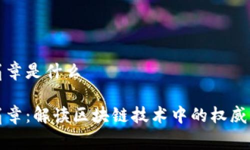 区块链红肩章是什么
区块链红肩章:解读区块链技术中的权威与激励机制