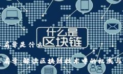 区块链红肩章是什么区块链红肩章：解读区块链