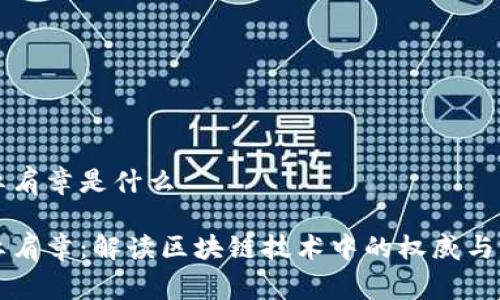 区块链红肩章是什么
区块链红肩章:解读区块链技术中的权威与激励机制