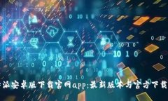 比特派安卓版下载官网app：最新版本与官方下载