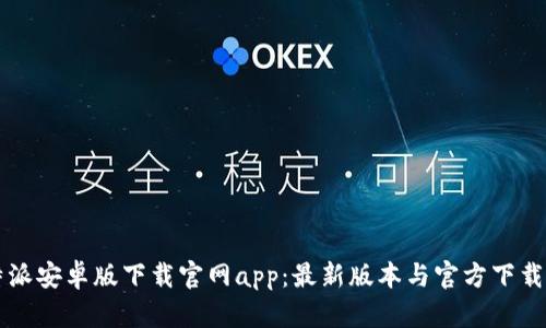 比特派安卓版下载官网app:最新版本与官方下载指南