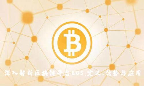 深入解析区块链平台EOS：定义、优势与应用