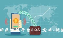 深入解析区块链平台EOS：定义、优势与应用
