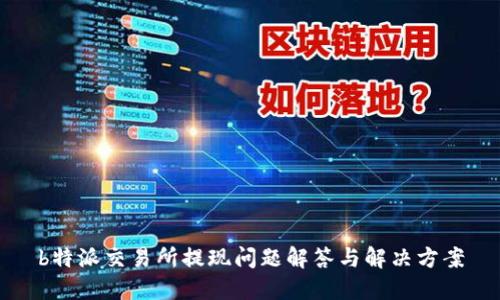b特派交易所提现问题解答与解决方案