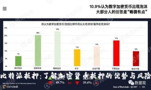 比特派抵押:了解加密货币抵押的优势与风险