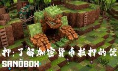 比特派抵押：了解加密货币抵押的优势与风险