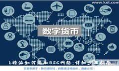 b特派如何添加BSC网络：详细步骤指南