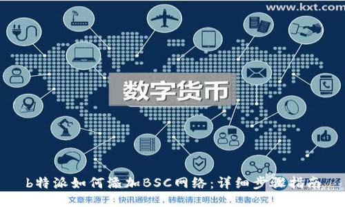 b特派如何添加BSC网络:详细步骤指南