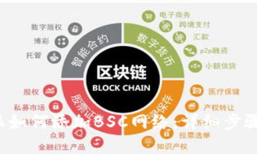 b特派如何添加BSC网络:详细步骤指南