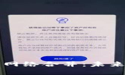 比特派钱包支持以太坊网络合并：未来数字资产管理的新起点