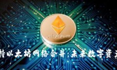 比特派钱包支持以太坊网络合并：未来数字资产