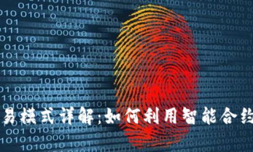 区块链自动交易模式详解:如何利用智能合约提升交易效率