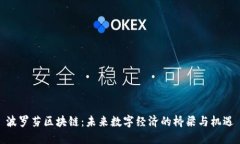 波罗芬区块链：未来数字经济的桥梁与机遇